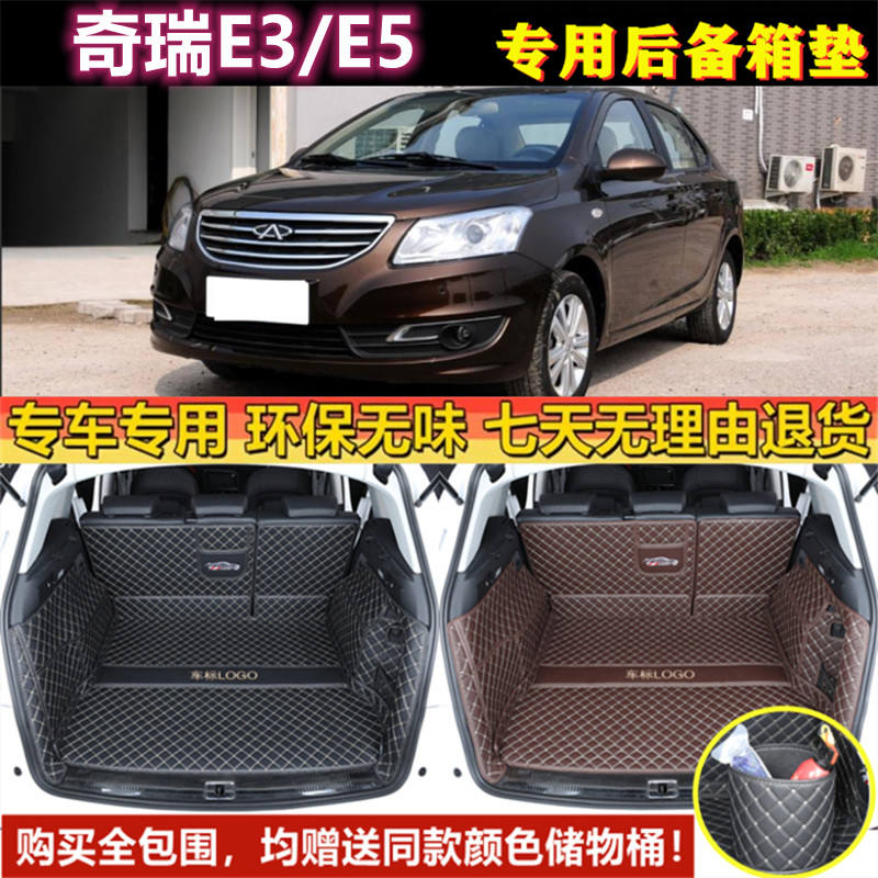 适用于11 12 13 14 2015年老款奇瑞E3/E5后备箱垫子全包围尾厢垫