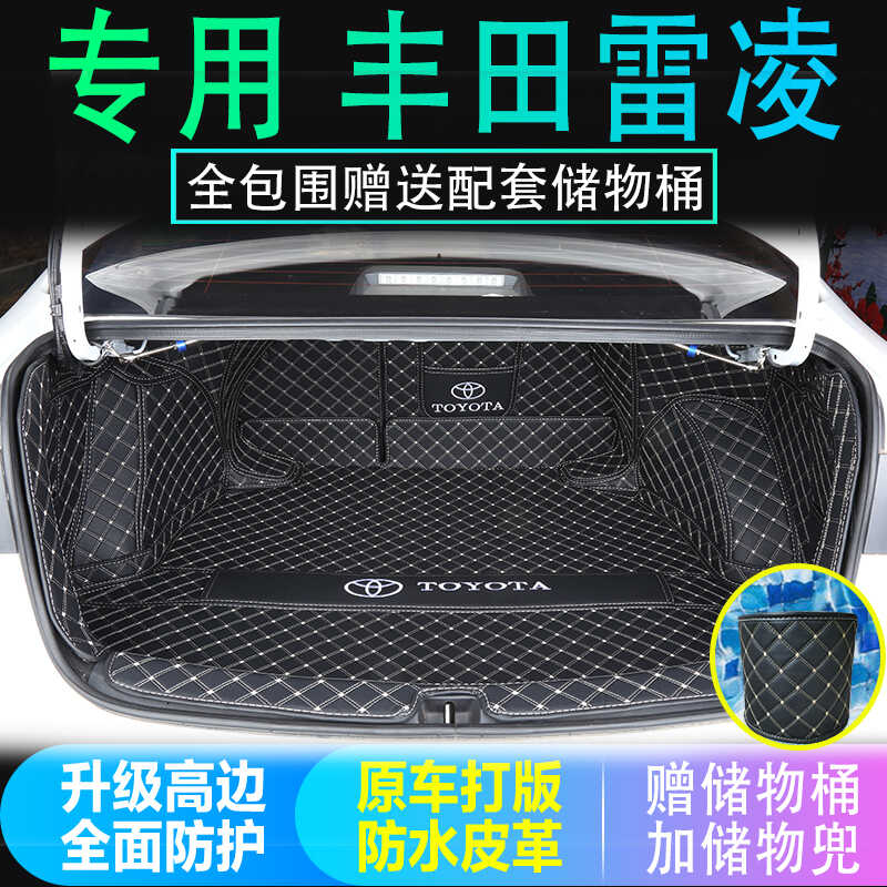 新老款雷凌全包围后备箱垫