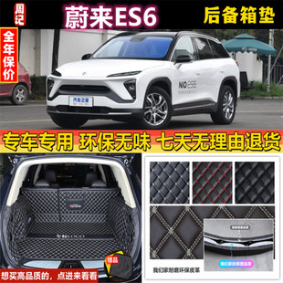 专用于19 2021 22 23年款蔚来ES6后备箱垫子全包围汽车尾厢内饰背