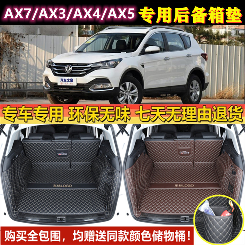适用于东风风神AX7/AX3/AX4/AX5后备箱垫子全包围尾厢垫汽车用品