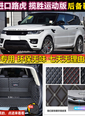 专用于05-13 14 15 162017款进口路虎揽胜运动版后备箱垫全包围尾