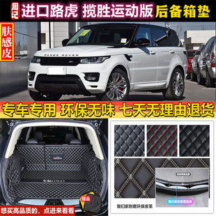 专用于05-13 14 15 162017款进口路虎揽胜运动版后备箱垫全包围尾