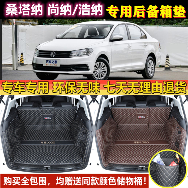 专用于大众桑塔纳尚纳三厢/浩纳/Cross两厢后备箱垫全包围尾汽车