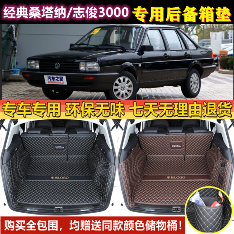 06 07 082010款大众桑塔纳经典/志俊3000/旅行车后备箱垫全包围尾