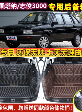 06 07 082010款大众桑塔纳经典/志俊3000/旅行车后备箱垫全包围尾