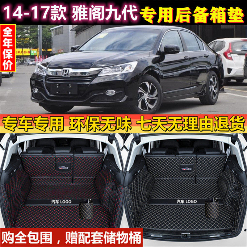 专用于14 15 2016款本田雅阁九代/混合动力后备箱垫全包围尾厢背