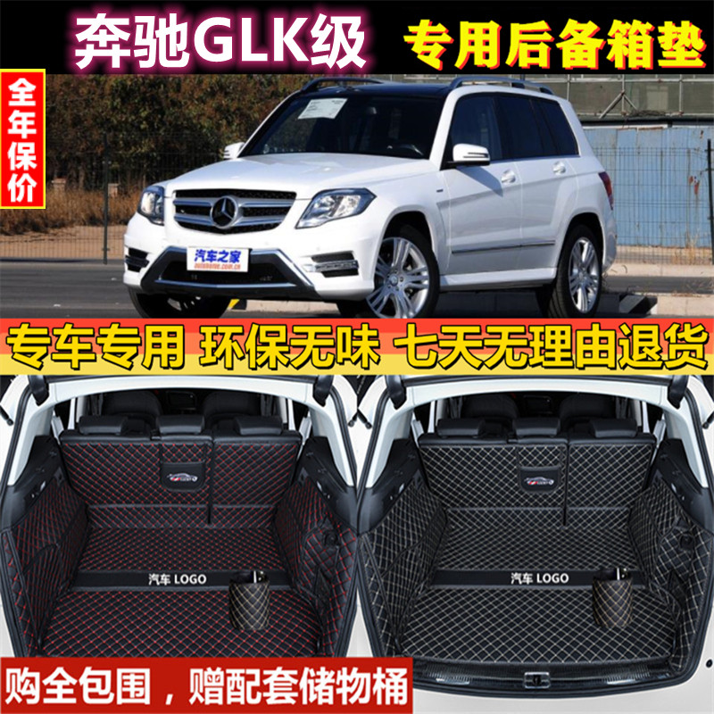 专用于0811 12 13 142015款奔驰级glk200260300350后备箱垫全包围