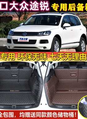 专用于08 10 11-16 17 19 2023款进口大众途锐后备箱垫全包围尾厢