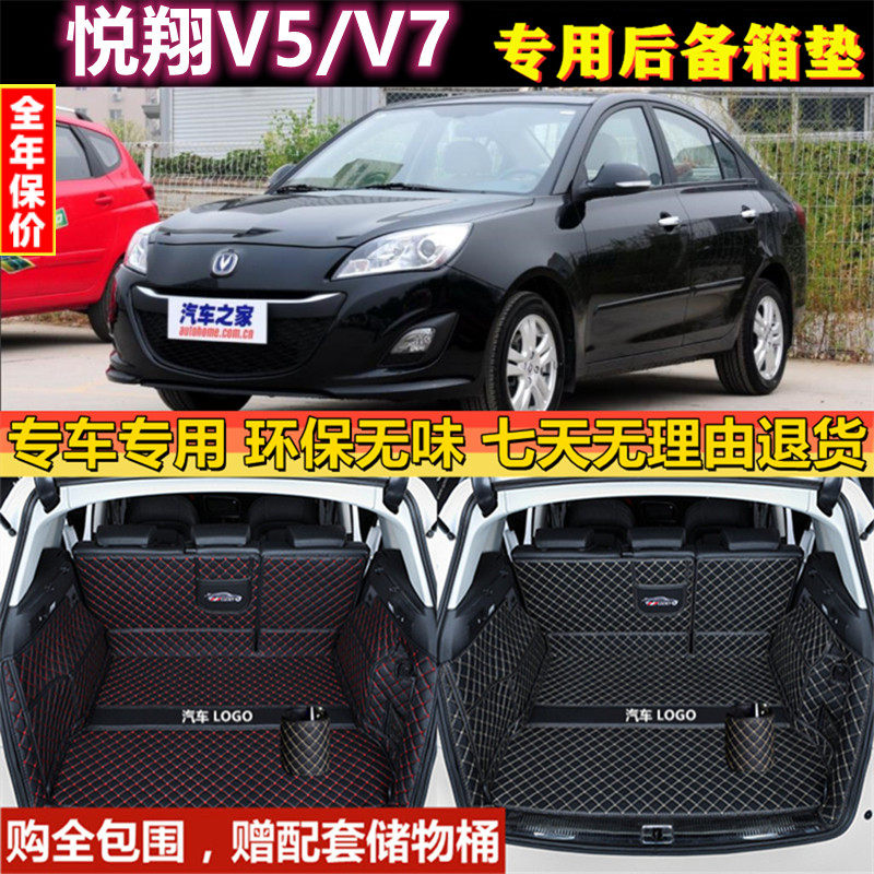 专用于2012年长安悦翔V5后备箱垫15 16款悦翔V7汽车尾厢行李防水v