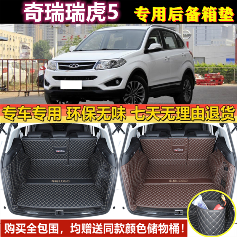 专用于14 15 16 2017年款奇瑞瑞虎5后备箱垫全包围汽车尾厢垫用品