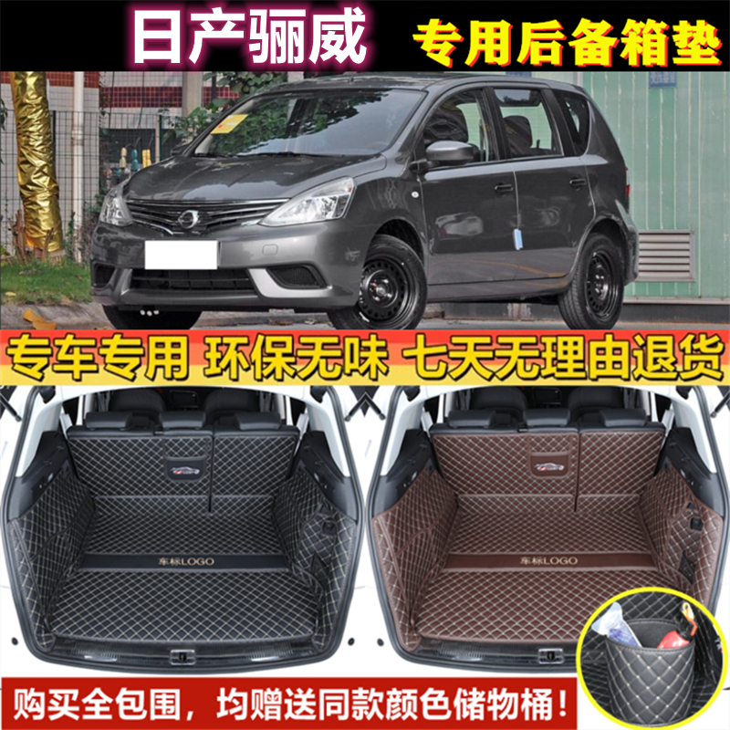 专用于07 08 09 10 13 2015年老款日产骊威后备箱垫全包围尾厢垫