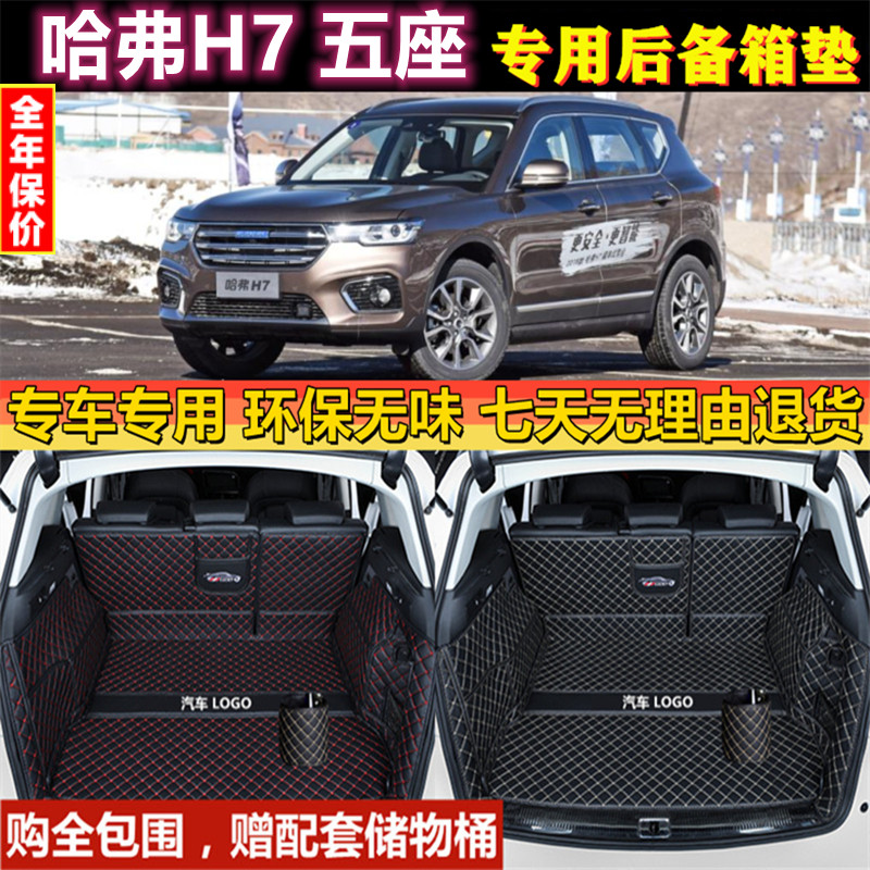 适用于16 17 18 19 2021年款哈弗H7五座后备箱垫全包围汽车尾厢背