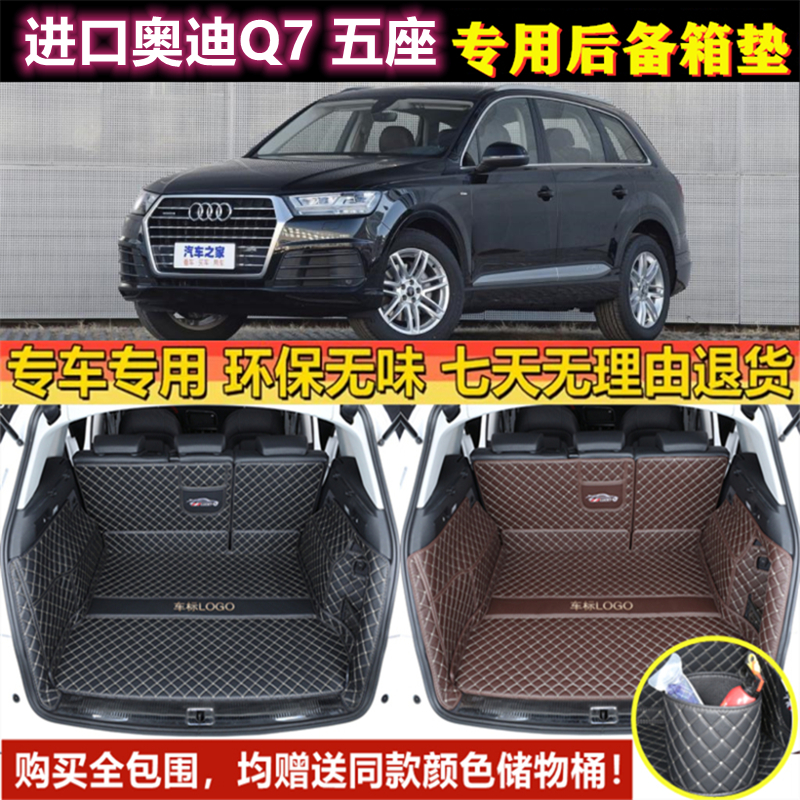 专用于06-15 16 17 18 2019款进口奥迪Q7 五座后备箱垫全包围尾厢