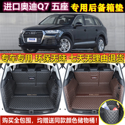 专用于06-15 16 17 18 2019款进口奥迪Q7 五座后备箱垫全包围尾厢