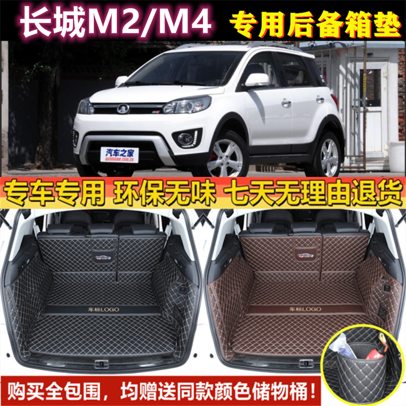 专用于1012 13 14 2015老款长城汽车M2/M4后备箱垫子全包围尾厢垫