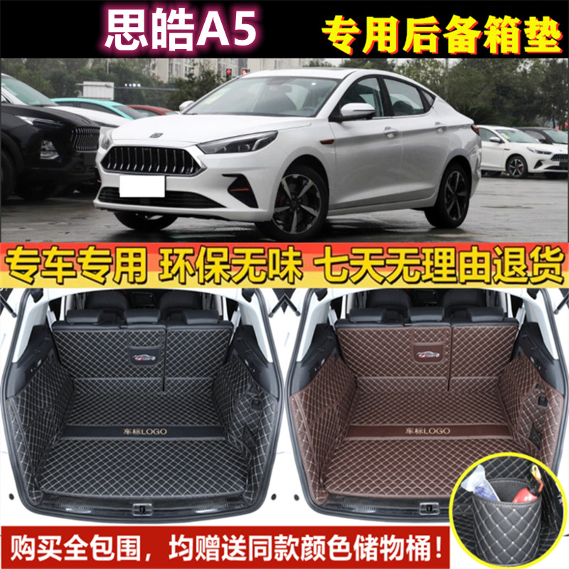 专用于21 22 23年款江汽思皓A5后备箱垫全包围尾厢垫汽车内饰用品