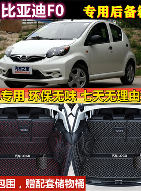 专用于08 09 10 11 12 13 2015款比亚迪F0后备箱垫全包围尾厢行李