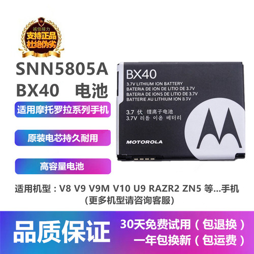 摩托罗拉V8V9V10手机BX40电池