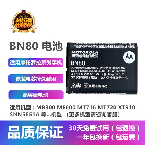 摩托罗拉MB300ME600手机BN80电池