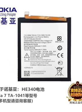 HE340内置电池板 快充电器 数据线适用诺基亚Nokia 7 TA-1041手机