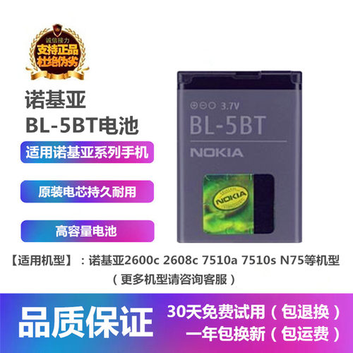 诺基亚N75手机原装BL-5BT电池