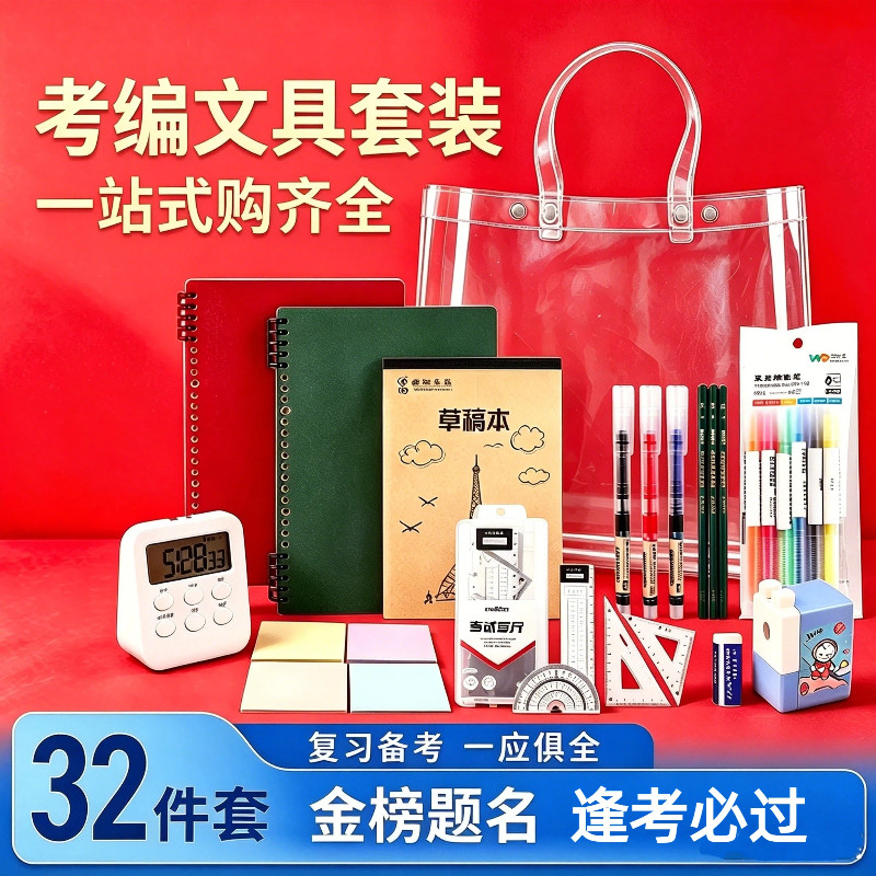 考编人专属文具套装 事业编备考刷题文具 一套搞定32件套