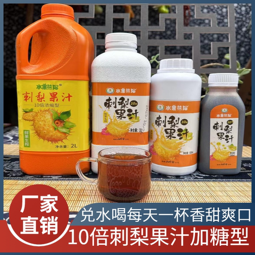 10倍刺梨果汁饮料兑水果酱沙拉