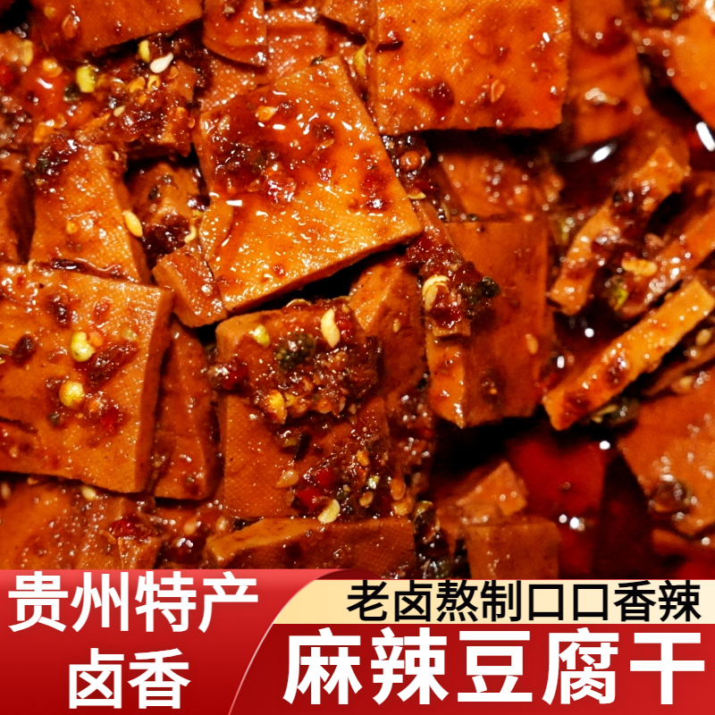 贵州特产卤香麻辣豆腐干老卤熬制香辣豆干包装即食零食休闲小吃