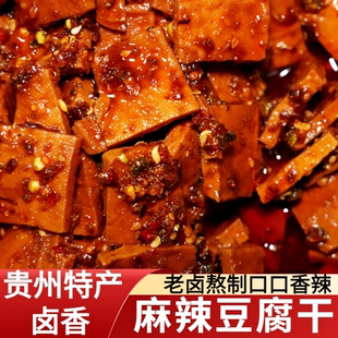 贵州特产卤香麻辣豆腐干老卤熬制香辣豆干包装即食零食休闲小吃