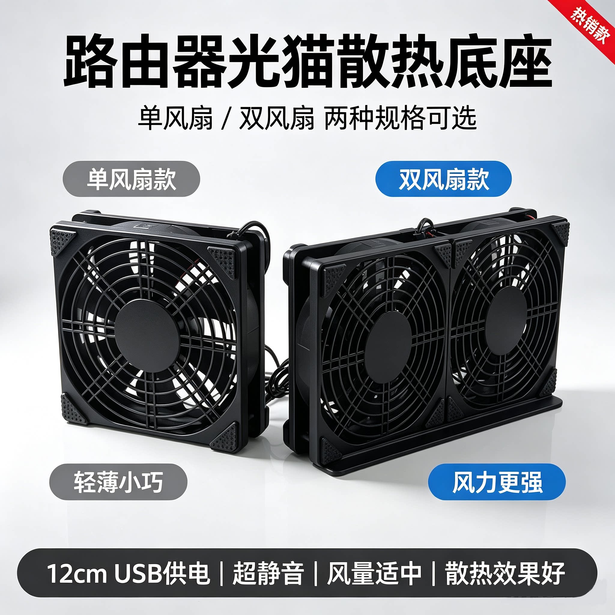 12cm风扇静音桌面散热器usb供电即插即用路由光猫机顶盒降温神器