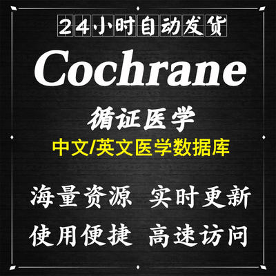 Cochrane Library考克兰图书馆账号循证医学数据库临床试验资料