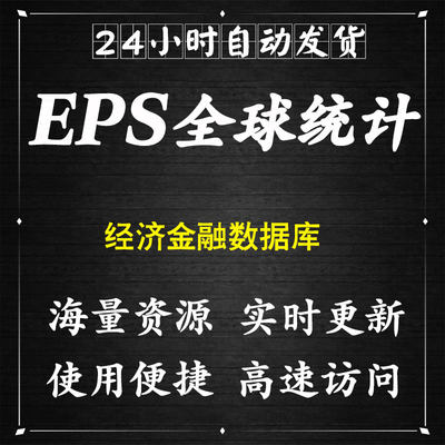 EPS全球统计数据经济金融数据库账号会员国泰安锐思中经网下载