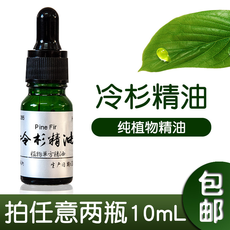 冷杉精油 纯植物单方精油10ml全身按摩滋养护肤宁神舒缓放松香薰