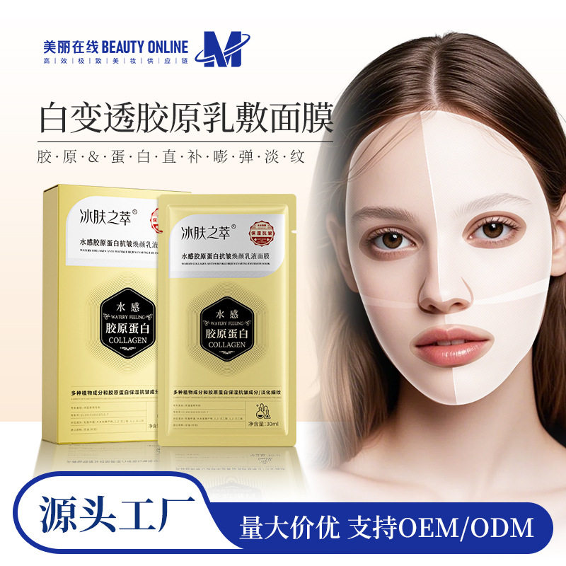 冰肤之萃水感胶原蛋白抗皱乳液面贴片面膜