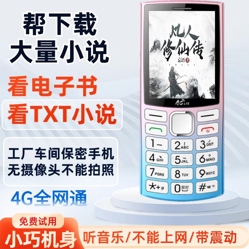 可看小说电子书自动浏览无摄像头工厂保密老人学生按键手机全网通