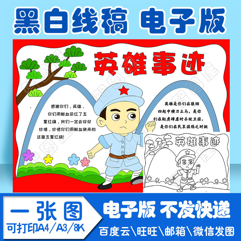 红色<strong></p></a>革命英雄</strong>事迹手抄报模板电子版黑白线稿填色图a4a38k