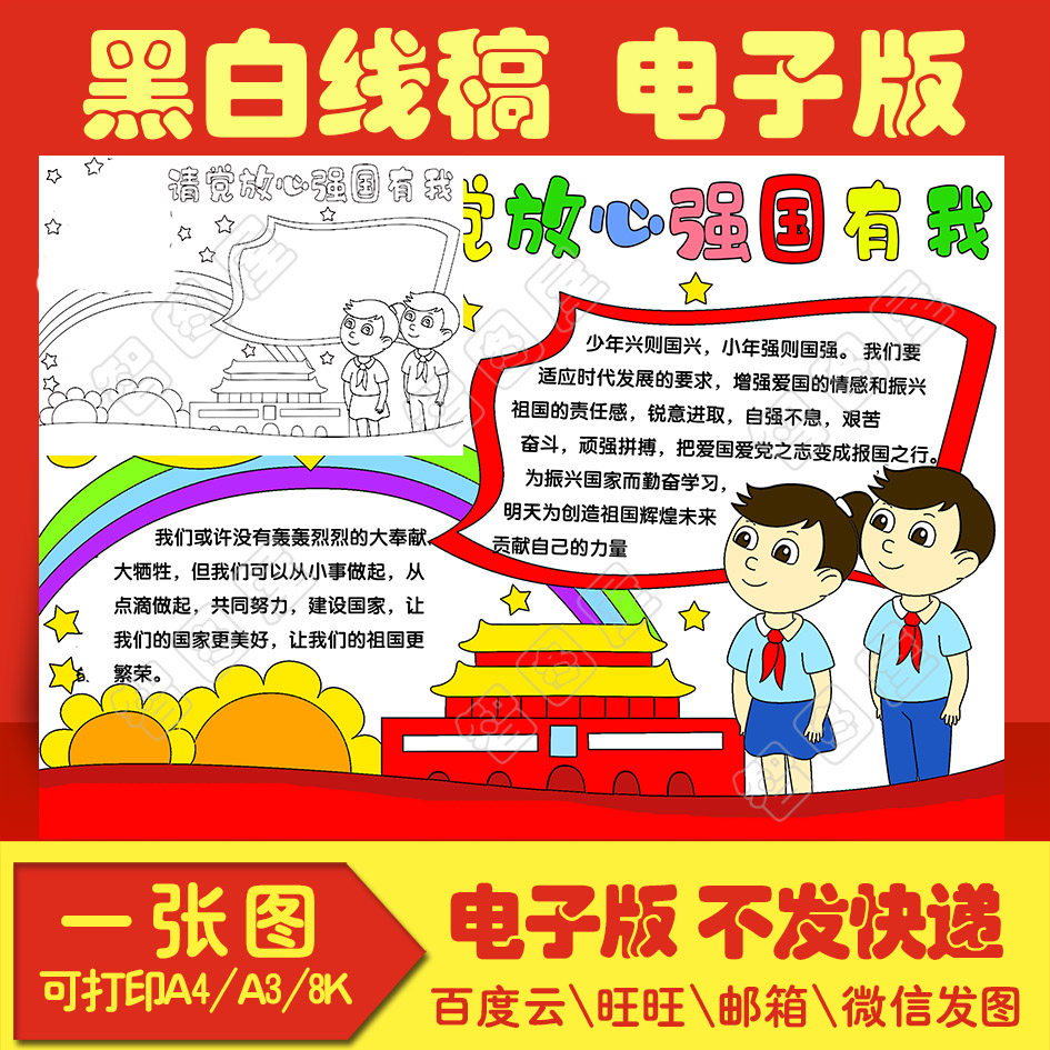 请党放心强国有我手抄报模板sdow4电子模板小学生线稿图a38k4k8开