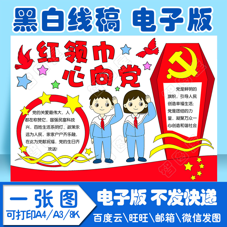 建党爱党红领巾心向党抄报模板小学生电子模板1线稿图a3 8k 4k a4