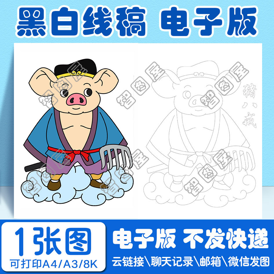 西游记猪八戒手抄报模板儿童绘画电子版黑白线稿图a38开4开