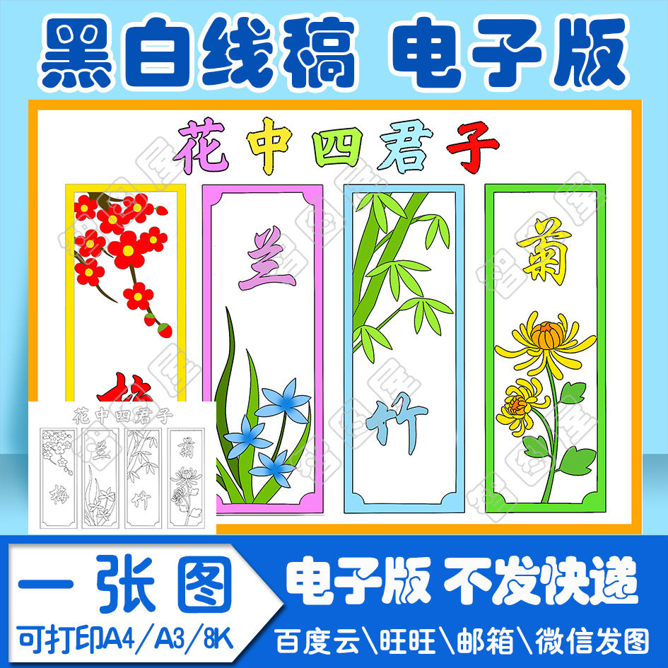 花中四君子梅兰竹菊手抄报绘画模板电子模板手小学生黑白线稿图a3