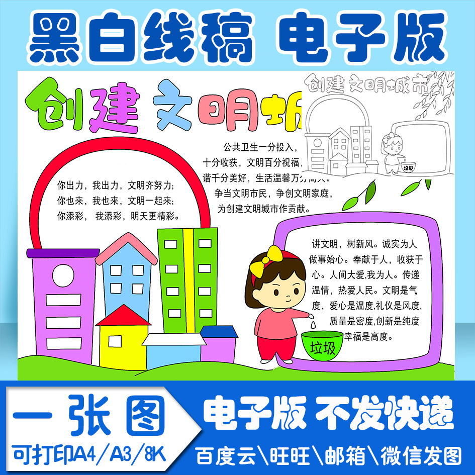 创建文明城市手抄报模板小学生asda1电子版线稿图a3 8k 4k