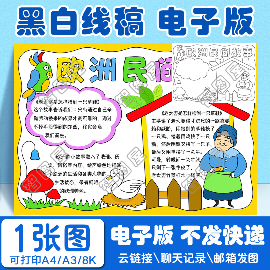 欧洲民间故事手抄报模板电子版小学生黑白线稿图a3 8k 4k