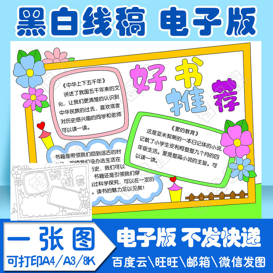 好书推荐手抄报模板读书卡通用小学生电子版黑白线稿图a4 a3 8k