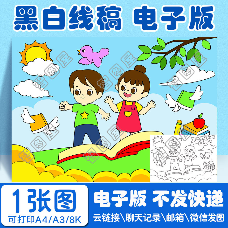 阅读读书看书手抄报儿童绘画模板kjh2电子版黑白线稿图a38开4开