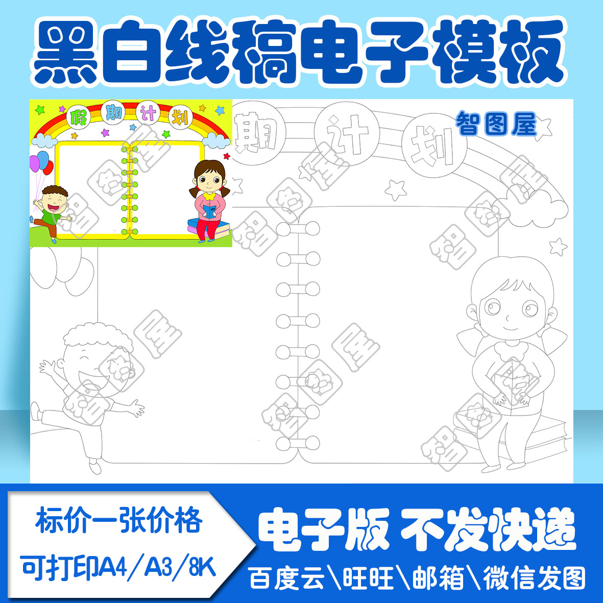 暑假计划表假期计划表手抄报模板小学生电子模板2线稿图a3 8k 4k