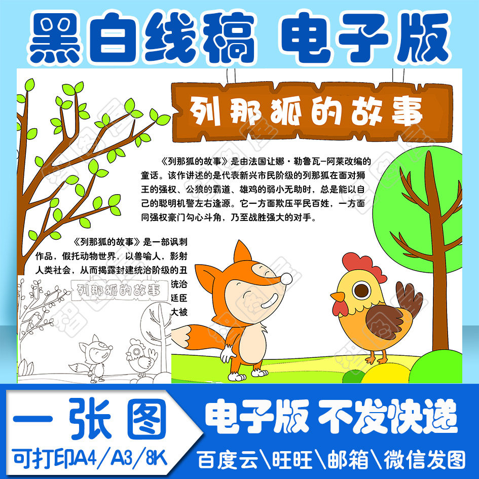 列那狐的故事读书卡2手抄报模板电子版黑白线稿填色图a4a38k