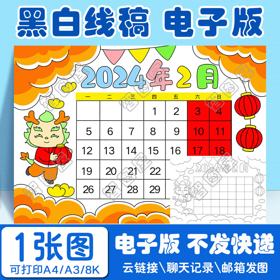 2024年2月份日历手抄报模板小学生电子版黑白线稿图a3 8k 4k