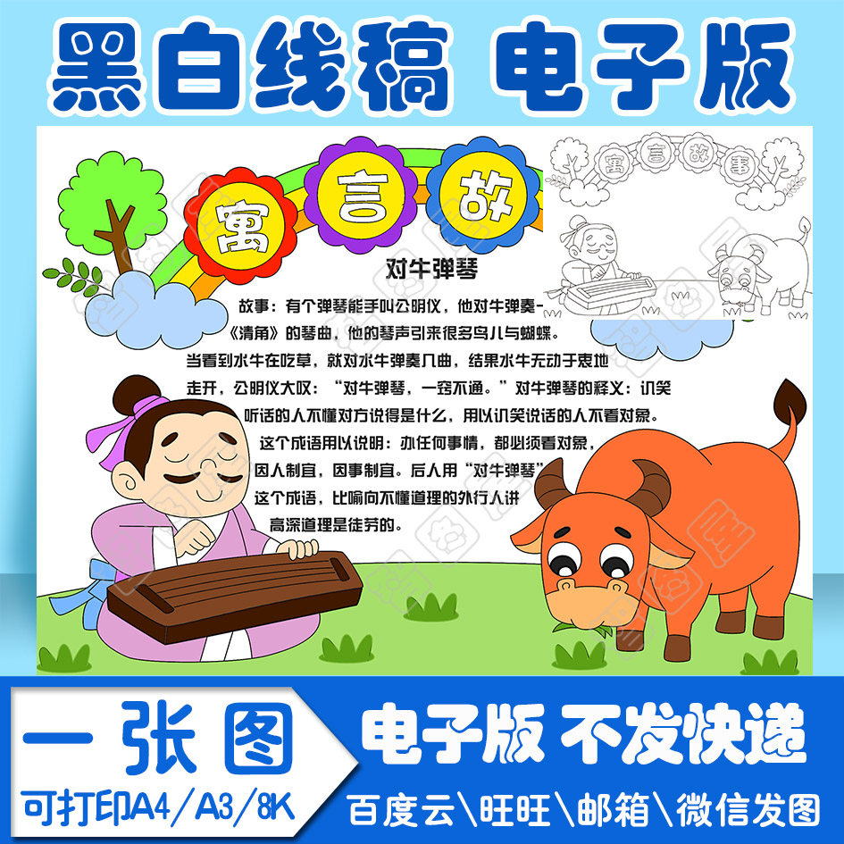 寓言故事对牛弹琴读书卡手抄报模板小学生电子模板线稿图a3 8k 4k