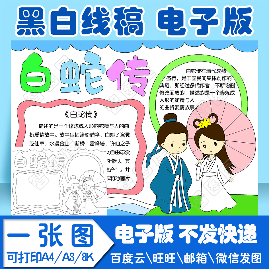 中国民间故事白蛇传手抄报模板电子版黑白线稿填色图a4\a3\8k
