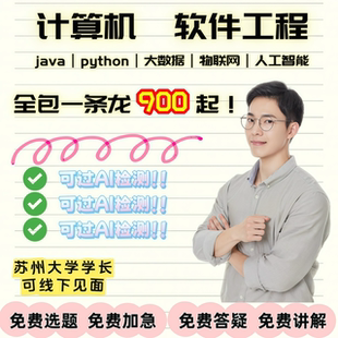 躺过计算机全套一条龙Java程序设计Python大数据软件工程项目系统